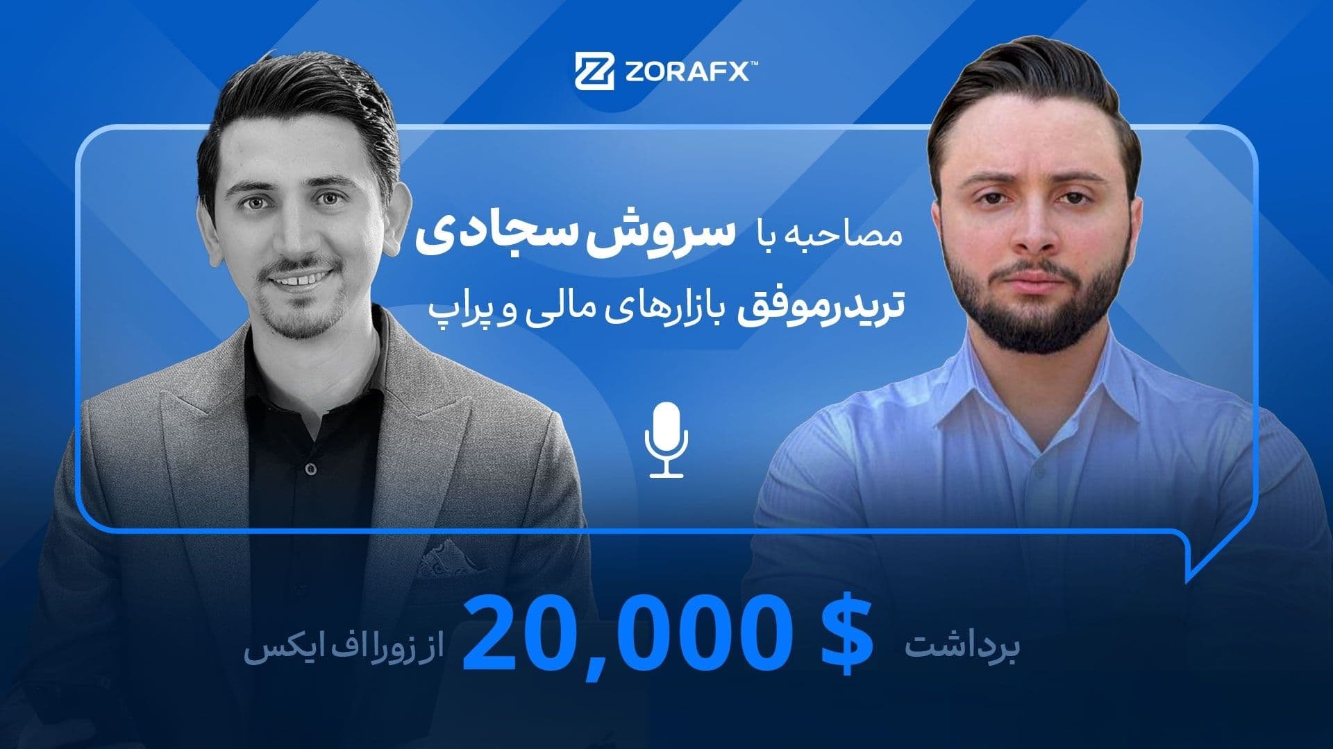 از شکست های بزرگ تا سود بیست هزار دلاری